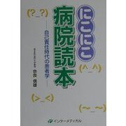にこにこ病院読本―自己責任時代の患者学 [単行本]