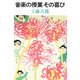 音楽の授業 その喜び [単行本]