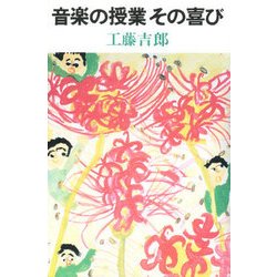 音楽の授業 その喜び [単行本]