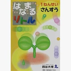 楽天ブックス: はなまるリトル1ねんせいさんすう - 四谷大塚知能