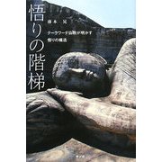 悟りの階梯―テーラワーダ仏教が明かす悟りの構造 [単行本]