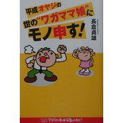平成オヤジの世の"ワガママ娘"にモノ申す [単行本]