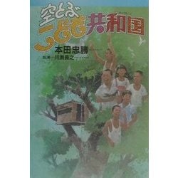 空とぶこども共和国 [単行本]