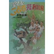 空とぶこども共和国 [単行本]