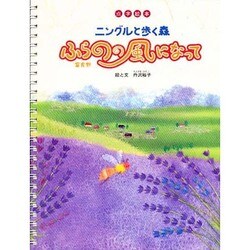 ニングルと歩く森ふらのの風になって－点字絵本 [絵本]
