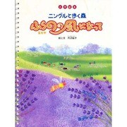 ニングルと歩く森ふらのの風になって－点字絵本 [絵本]