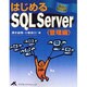はじめるSQL Server 管理編 [単行本]