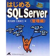 はじめるSQL Server 管理編 [単行本]