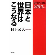 日本と世界はこうなる―日下公人が読む2012年 [単行本]