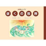 自閉というぼくの世界 [絵本]