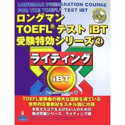 ロングマンTOEFLテストiBT受験特効シリーズ〈2〉ライティング [単行本]