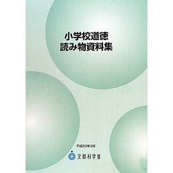 小学校道徳読み物資料集 [単行本]