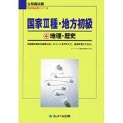 国家3種・地方初級〈4〉地理・歴史(公務員試験 科目別攻略シリーズ) [単行本]