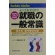 就職の一般常識 短大生・専門学校生版〈2003年度版〉(Shushoku Selection) [単行本]