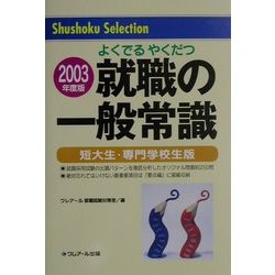 就職の一般常識 短大生・専門学校生版〈2003年度版〉(Shushoku Selection) [単行本]