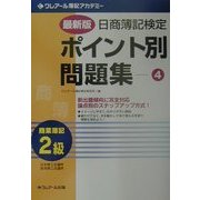 最新版 日商簿記検定ポイント別問題集 2級商業簿記〈4〉 三訂版 [単行本]