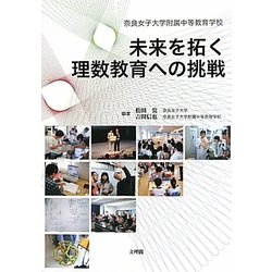 未来を拓く理数教育への挑戦―奈良女子大学附属中等教育学校 [単行本]