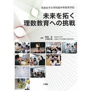 未来を拓く理数教育への挑戦―奈良女子大学附属中等教育学校 [単行本]
