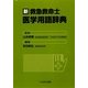新 救急救命士医学用語辞典 第2版 [単行本]