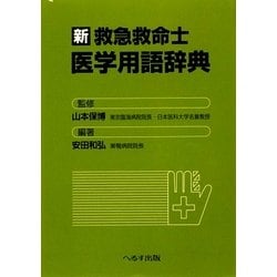 新 救急救命士医学用語辞典 第2版 [単行本]