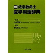 新 救急救命士医学用語辞典 第2版 [単行本]