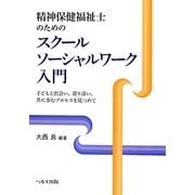 精神保健福祉士のためのスクールソーシャルワーク入門―子どもと出会い、寄り添い、共に歩むプロセスを見つめて [単行本]