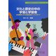文化と歴史の中の学習と学習者―日本語教育における社会文化的パースペクティブ(日本語教師のための知識本シリーズ〈4〉) [単行本]