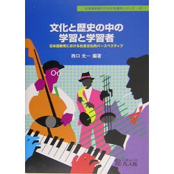 文化と歴史の中の学習と学習者―日本語教育における社会文化的パースペクティブ(日本語教師のための知識本シリーズ〈4〉) [単行本]