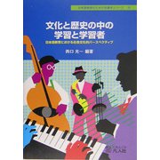文化と歴史の中の学習と学習者―日本語教育における社会文化的パースペクティブ(日本語教師のための知識本シリーズ〈4〉) [単行本]