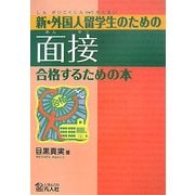 新・外国人留学生のための面接 合格するための本 [単行本]