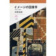 イメージの図像学―反転する視線(叢書L'ESPRIT NOUVEAU〈10〉) [全集叢書]