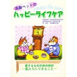 高齢ペットのハッピーライフケア [単行本]