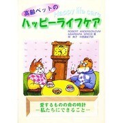 高齢ペットのハッピーライフケア [単行本]