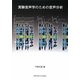 実験音声学のための音声分析 [単行本]