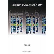 実験音声学のための音声分析 [単行本]