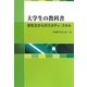 大学生の教科書―初年次からのスタディ・スキル [単行本]