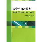 大学生の教科書―初年次からのスタディ・スキル [単行本]