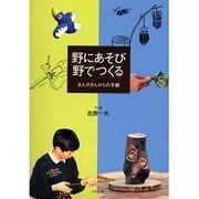 野にあそび野でつくる－まんがさんからの手紙 [単行本]