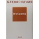 歴史を語る作法―坂本多加雄対談・書評集 [単行本]