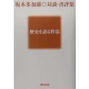 歴史を語る作法―坂本多加雄対談・書評集 [単行本]