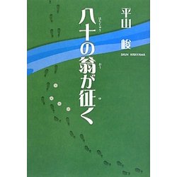 八十の翁が征く [単行本]
