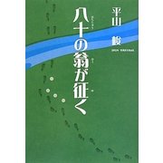 八十の翁が征く [単行本]