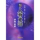 戊辰明治 人物史話―会津・薩摩・長州・土佐・肥後・安中 [単行本]