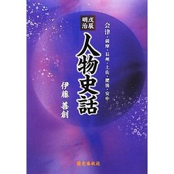 戊辰明治 人物史話―会津・薩摩・長州・土佐・肥後・安中 [単行本]