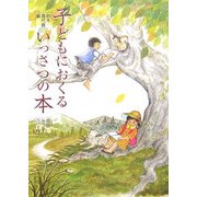 子どもにおくるいっさつの本 [単行本]