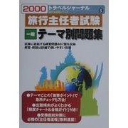 旅行主任者試験 一般 テーマ別問題集〈2000〉(トラベルジャーナル旅行主任者シリーズ〈5〉) [単行本]