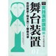 舞台装置 1（ene実践演劇講座 1） [全集叢書]