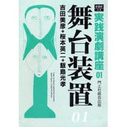 舞台装置 1（ene実践演劇講座 1） [全集叢書]