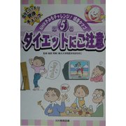 ダイエットにご注意(NHKきみもチャレンジ!健康タマゴ〈第5巻〉) [単行本]