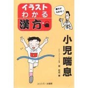 イラスト・わかる漢方 小児喘息 [単行本]